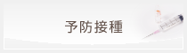 予防接種