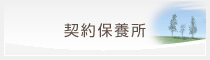 契約保養所