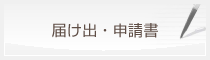 届け出・申請書