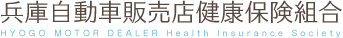 兵庫自動車販売店健康保険組合