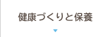 健康づくりと保養