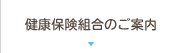 健康保険組合のご案内