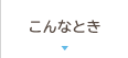 こんなとき