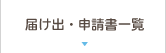 届け出・申請書一覧