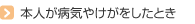 本人が病気やけがをしたとき