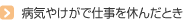 病気やけがで仕事を休んだとき