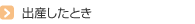 出産したとき