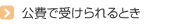 公費で受けられるとき