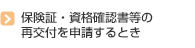 保険証・資格確認書等の再交付を申請するとき