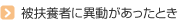 被扶養者に異動があったとき