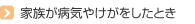 家族が病気やけがをしたとき
