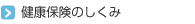 健康保険のしくみ