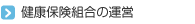 健康保険組合の運営