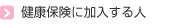 健康保険に加入する人