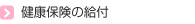 健康保険の給付