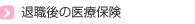 退職後の医療保険