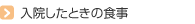 入院したときの食事