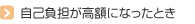自己負担が高額になったとき