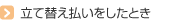 立て替え払いをしたとき
