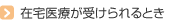 在宅医療が受けられるとき