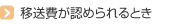 移送費が認められるとき