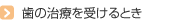 歯の治療を受けるとき