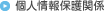 個人情報保護方針